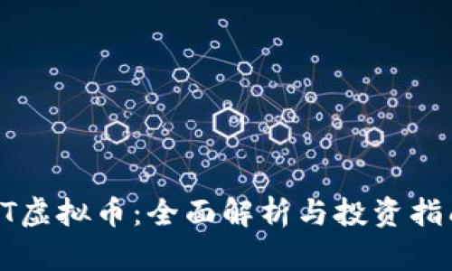 XT虚拟币：全面解析与投资指南