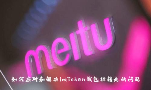 如何应对和解决imToken钱包被转走的问题