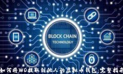 如何将WD提取到他人的虚拟币钱包：完整指南