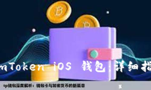 如何下载和使用 imToken iOS 钱包：详细指南与常见问题解答