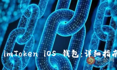 如何下载和使用 imToken iOS 钱包：详细指南与常见问题解答