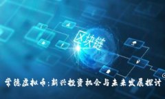 常德虚拟币：新兴投资机会与未来发展探讨