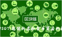 深入解析USDT：稳健的虚拟货币背后的机制与应用