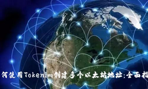 如何使用Tokenim创建多个以太坊地址：全面指南