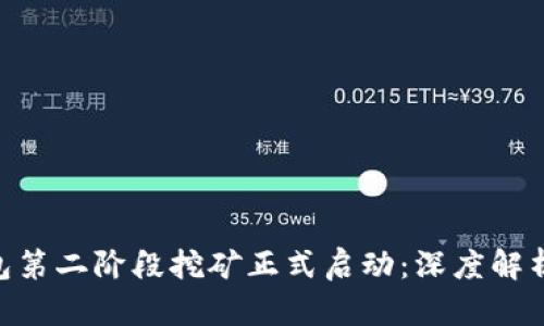 Tokenim钱包第二阶段挖矿正式启动：深度解析及参与指南