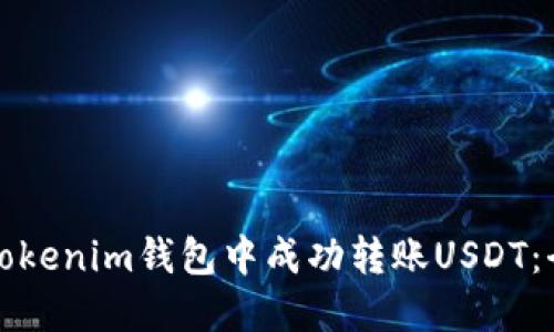 如何在Tokenim钱包中成功转账USDT：全面指南