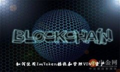 如何使用ImToken接收和管理VIN1资产