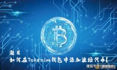 题目如何在Tokenim钱包中添加波场代币？