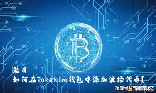 题目
如何在Tokenim钱包中添加波场代币？