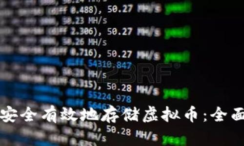 如何安全有效地存储虚拟币：全面指南