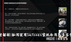 深度解析：如何使用imToken实现冷钱包多签管理