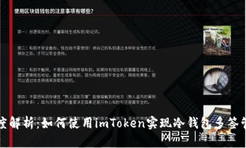 深度解析：如何使用imToken实现冷钱包多签管理