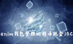 如何使用Tokenim钱包管理比特币现金（BCH）：全面