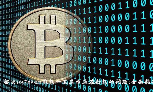 : 解决imToken钱包一直显示正在打包的问题：全面指南