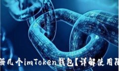   一个人可以注册几个imToken钱包？详解使用限制