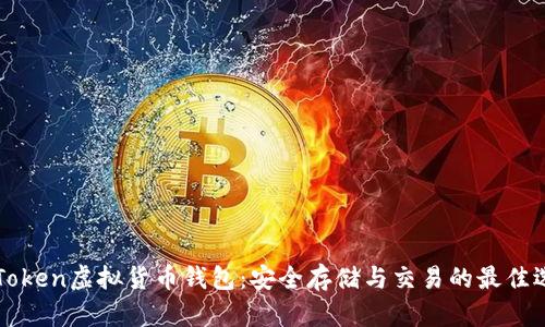 imToken虚拟货币钱包：安全存储与交易的最佳选择
