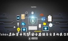 imToken虚拟货币钱包：安全存储与交易的最佳选择