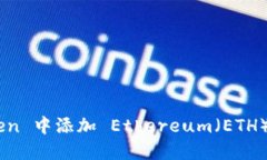 如何在 imToken 中添加 Ethereum（ETH）钱包：详细指