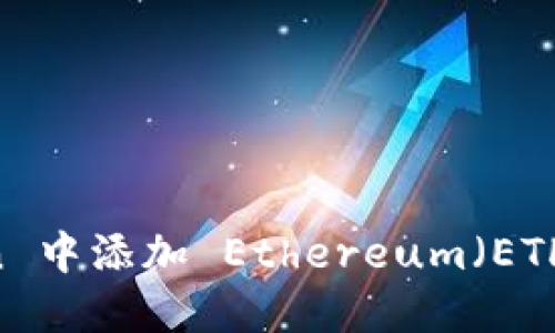 如何在 imToken 中添加 Ethereum（ETH）钱包：详细指南