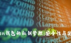 ImToken钱包的私钥管理：安全性与使用指南