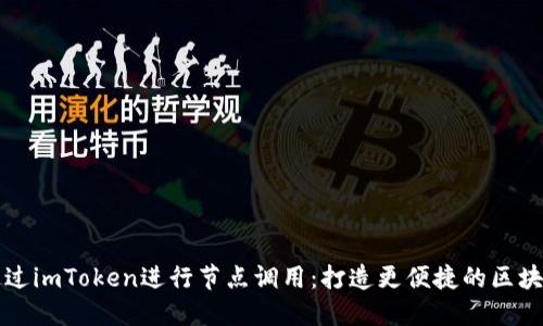 如何通过imToken进行节点调用：打造更便捷的区块链应用