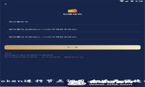如何通过imToken进行节点调用：打造更便捷的区块链应用