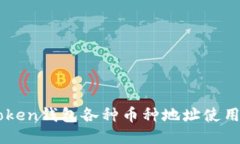 imToken钱包各种币种地址使用指南