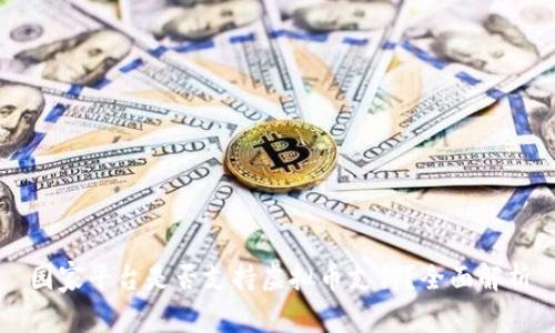 园家平台是否支持虚拟币支付？全面解析