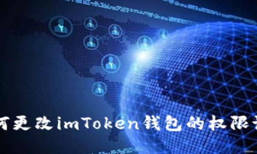 如何更改imToken钱包的权限设置