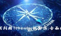 如何判断Tokenim的真伪：全面指南