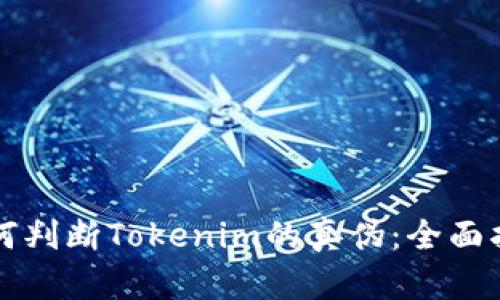 如何判断Tokenim的真伪：全面指南
