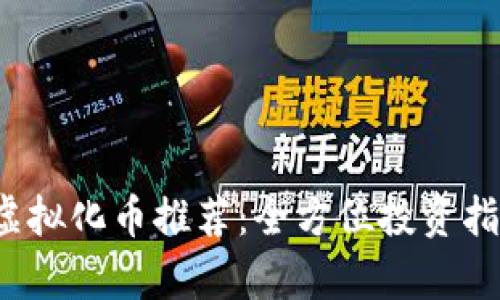 2023年最佳虚拟化币推荐：全方位投资指南与前景分析