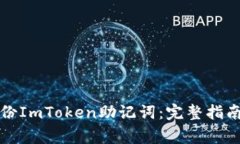如何安全备份ImToken助记词：完整指南与注意事项