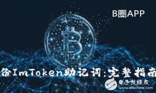 如何安全备份ImToken助记词：完整指南与注意事项