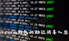 如何安全地将Tokenim钱包的助记词导入您的加密货