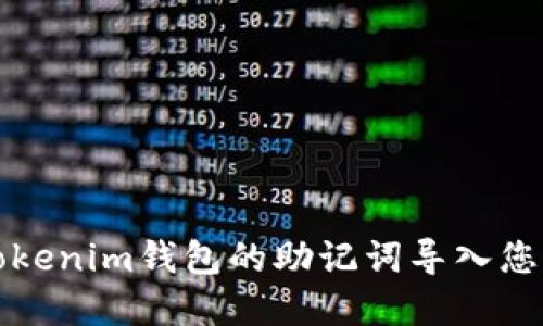 如何安全地将Tokenim钱包的助记词导入您的加密货币钱包
