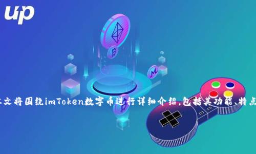 导语  
在数字货币世界中，imToken是一款备受关注的数字钱包，它以其安全性和用户友好的界面吸引了大量用户。本文将围绕imToken数字币进行详细介绍，包括其功能、特点、优势以及如何使用和管理数字资产等信息，同时我们将解答一些常见的问题，帮助读者更好地理解这款工具。

优质
全面解析imToken数字钱包：安全、便捷的数字资产管理工具