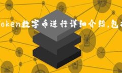 导语  在数字货币世界中，imToken是一款备受关注