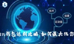 imToken钱包返利攻略：如何最大化你的收益
