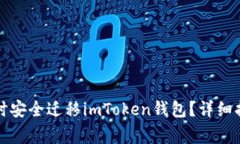 如何在换手机时安全迁移imToken钱包？详细指南与