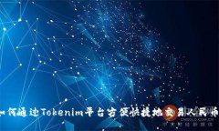 如何通过Tokenim平台方便快捷地交易人民币?