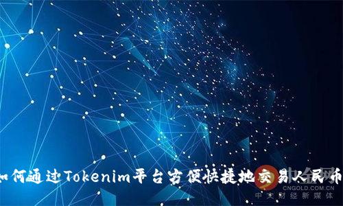 如何通过Tokenim平台方便快捷地交易人民币?