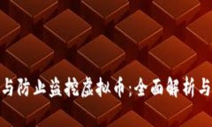 如何识别与防止盗挖虚拟币：全面解析与安全措