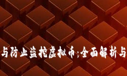 如何识别与防止盗挖虚拟币：全面解析与安全措施