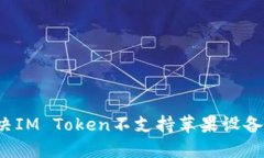 如何解决IM Token不支持苹果设备的问题？