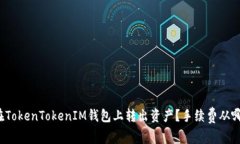 如何在TokenTokenIM钱包上转出资产？手续费从哪里