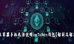 为什么苹果手机无法使用imToken钱包？解析及解决