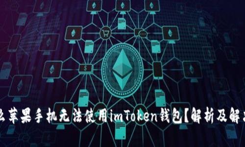 为什么苹果手机无法使用imToken钱包？解析及解决方案