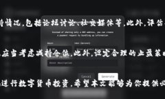   揭示虚拟数字币骗局的真相：如何识别和保护自