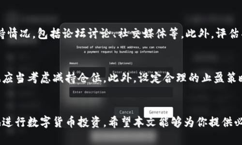   揭示虚拟数字币骗局的真相：如何识别和保护自己 / 
 guanjianci 虚拟货币骗局,数字货币,投资风险,保护投资 /guanjianci 

引言
随着区块链技术的发展，虚拟货币的出现吸引了越来越多的投资者。然而，虚拟数字币市场的鱼龙混杂，使得不少投资者在追逐财富的过程中，落入了各种骗局之中。本文将详细探讨虚拟数字币中的常见骗局，帮助你识别风险，保护自己的资产。

虚拟数字币的基本概念
虚拟数字币，通常被称为加密货币，是一种基于区块链技术的数字资产。它们具备去中心化、匿名性和全球可交易性等特点。比特币是最早的虚拟货币，之后陆续出现了以太坊、瑞波币等数千种虚拟货币。
虽然虚拟货币带来了新的投资机会，但是其市场的波动性极大，交易的风险也相应增加。因此，了解这些币种和它们的市场行为是投资者必须掌握的基本知识。

虚拟数字币的常见骗局
随着市场的发展，各种虚拟币骗局也相应而生，以下是一些常见的骗局：
1. 泡沫投资
许多虚拟币项目初期吸引了大量投资者，但实际上并没有实际的技术或者产品支撑。投资者在高度的炒作氛围中，盲目跟风，最终造成了巨大的损失，此类骗局一般伴有“诱人的回报”承诺。

2. 高收益承诺的投资骗局
一些平台或项目以“投资即返利”作为诱饵，承诺短期内实现高额回报。通常，这些项目都会设置复杂的提现条件甚至完全不允许提款。这让许多投资者陷入了重重迷雾中。

3. 伪造交易所
随着虚拟货币交易的兴起，许多不法分子创建虚假的交易平台，诱骗用户在平台上进行交易，最终卷走用户的资产。用户在这些平台上不仅无法交易，还可能遭受到个人信息被盗的风险。

4. 社交圈欺诈
通过社交媒体进行的投资推荐也常常是一个团队或个人精心策划的骗局。他们往往会借助网络名人的影响力，推销一些虚无缥缈的项目，以此来诱导潜在投资者。

如何识别虚拟数字币骗局
识别虚拟币骗局并非易事，但通过以下几个方面，可以降低上当的风险：
1. 研究项目背景
在投资前，务必对项目团队进行全面调查，关注其在区块链领域的从业经验，以及该项目是否有可行的技术路线图和应用场景。

2. 理性看待收益
对于声称“一夜暴富”的投资项目，请务必保持警惕。高收益通常伴随着高风险，反之低收益的项目相对更为稳妥，需要对相应的风险进行评估。

3. 注意项目的透明度
一个诚信的项目通常会保持透明度，比如定期发布财务报告，接受公众审计。而色情虚假宣传、模糊不清的项目说明书都是警示信号。

4. 选择知名的交易平台
使用信誉良好、监管合规的交易平台是保护资产的重要步骤。了解平台背景、用户评价、有关法规等，确保平台的合法性。

如何保护自己的投资
在投资虚拟数字币时，保护自己的资产同样重要。
1. 分散投资
为降低风险，投资者应避免将所有资金投入到一个项目中，合理分散投资于多个项目或资产，以减少各个项目带来的潜在损失。

2. 了解风险管理技巧
投资者需掌握基础的风险管理策略，比如设立止损位、定期回顾投资组合、保持动态调整等策略，以实现有效的投资风险控制。

3. 保障数字资产安全
妥善保管 private keys 及加密钱包信息，尽量选择硬件钱包进行安全存储，避开钓鱼攻击和黑客攻击对资产的威胁。

4. 定期学习和提升知识水平
行业在不断发展，投资者需要掌握相关知识与动态，不断学习新的市场趋势、风险及投资技巧，以提升自身的判断力。

常见问题解答
问题一：我如何确保我选择的虚拟币投资是合法的？
确保合法投资的第一步是选择合规的交易平台。在大多数国家，交易所需要遵循特定的法律法规，并持有必要的许可证。投资者可以查找该平台是否在相关金融监管机构注册，维持较高的透明度。此外，了解任何币种的白皮书、底层技术、团队背景等信息都是非常重要的。

问题二：购买数字货币后，如何安全存储？
购买数字货币后，安全存储是保护资产的重要步骤。常见的安全存储方式有热钱包和冷钱包。热钱包方便使用，但相对风险较高，适合日常交易。冷钱包，如硬件钱包，虽然不容易被攻击，但不便于交易，适合长期投资。无论采用哪种形式，都需要采取措施保密 private keys，并定期备份。

问题三：如何识别一个虚拟币项目的可行性？
首先查看项目的白皮书，评估其技术的创新性及市场需求。其次，关注团队成员的背景和经验，再者，调研项目的社区支持情况，包括论坛讨论、社交媒体等。此外，评估项目的合作伙伴和投资者情况，考虑是否具备强大的行业支持。

问题四：在虚拟币投资中锁定利润的最佳时机是什么？
锁定利润的最佳时机通常是在市场情绪高涨、价格持续上涨的阶段。然而，如果价格回调或市场出现负面消息，投资者也应当考虑减持仓位。此外，设定合理的止盈策略，以及定期评估投资组合表现，都是非常重要的降风险技巧。

结语
虚拟数字币市场潜力巨大，但风险不可小觑。通过了解骗局的类型、识别风险及采取保护措施，可以帮助投资者更安全地进行数字货币投资。希望本文能够为你提供必要的信息和指导，助你在虚拟货币的投资世界中少走弯路。